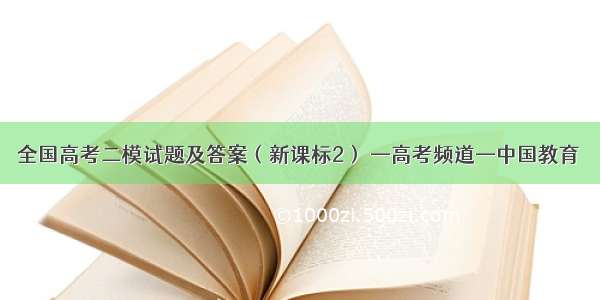 全国高考二模试题及答案（新课标2） —高考频道—中国教育