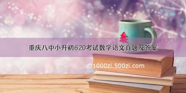 重庆八中小升初620考试数学语文真题及答案