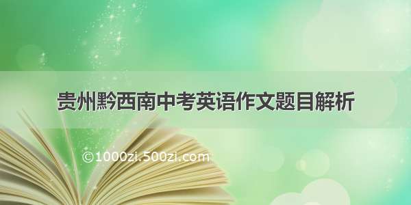 贵州黔西南中考英语作文题目解析