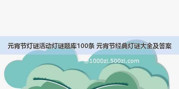 元宵节灯谜活动灯谜题库100条 元宵节经典灯谜大全及答案