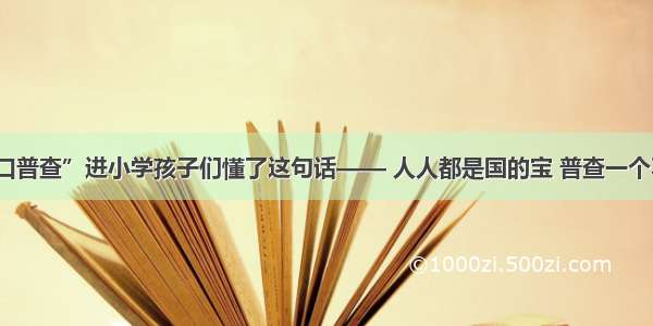 “人口普查”进小学孩子们懂了这句话—— 人人都是国的宝 普查一个不能少