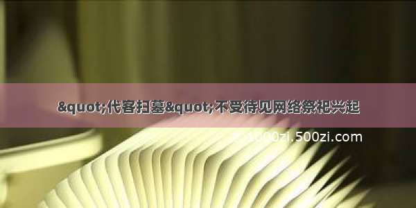 "代客扫墓"不受待见网络祭祀兴起