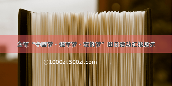 全军“中国梦·强军梦·我的梦”团日活动汇报展示