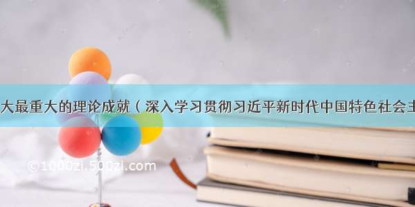 党的十九大最重大的理论成就（深入学习贯彻习近平新时代中国特色社会主义思想）