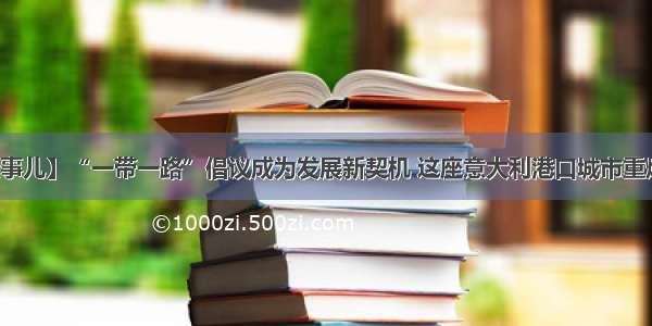 【中国那些事儿】“一带一路”倡议成为发展新契机 这座意大利港口城市重焕生机与活力