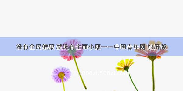 没有全民健康 就没有全面小康——中国青年网 触屏版