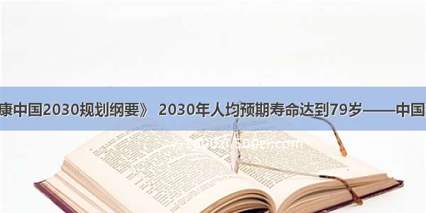 专家解读《健康中国2030规划纲要》 2030年人均预期寿命达到79岁——中国青年网 触屏版