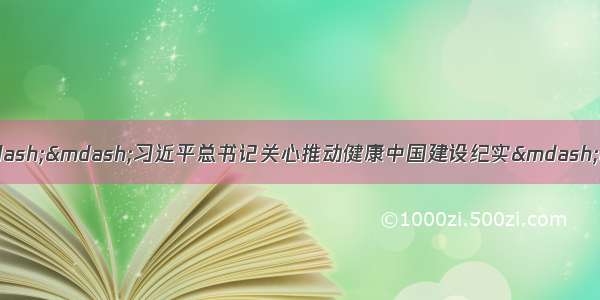 全民健康托起全面小康——习近平总书记关心推动健康中国建设纪实——中国青年网 触屏