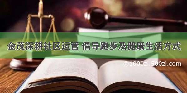 金茂深耕社区运营 倡导跑步及健康生活方式