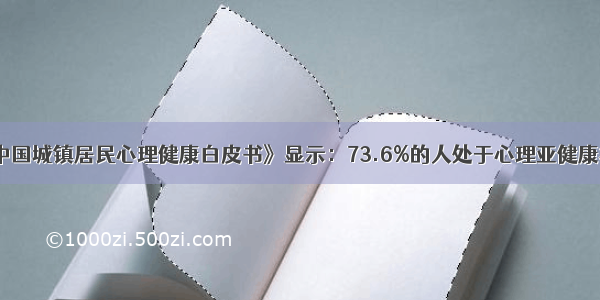 《中国城镇居民心理健康白皮书》显示：73.6%的人处于心理亚健康状态