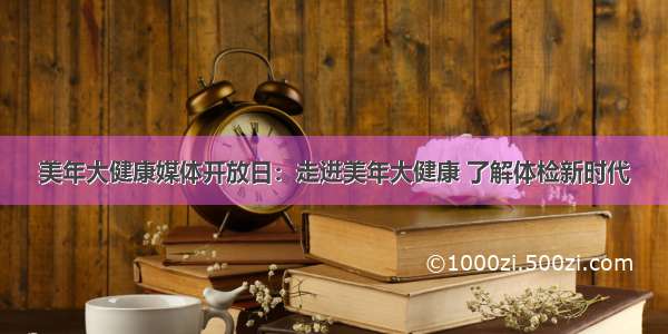 美年大健康媒体开放日：走进美年大健康 了解体检新时代