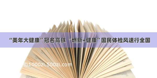 “美年大健康”冠名高铁 “燃新+健康”国民体检风速行全国