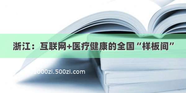 浙江：互联网+医疗健康的全国“样板间”