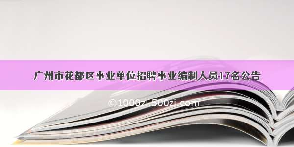 广州市花都区事业单位招聘事业编制人员17名公告