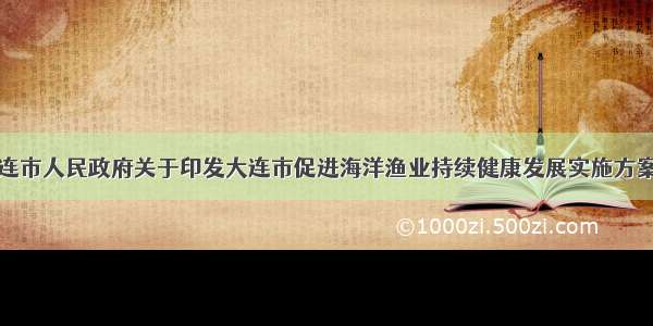 辽宁大连市人民政府关于印发大连市促进海洋渔业持续健康发展实施方案的通知