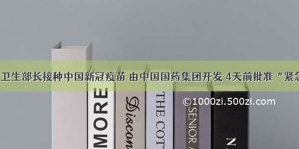 阿联酋卫生部长接种中国新冠疫苗 由中国国药集团开发 4天前批准“紧急使用”