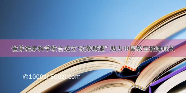 雀巢健康科学联合成立“抗敏联盟” 助力中国敏宝健康成长