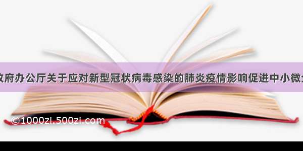 北京市人民政府办公厅关于应对新型冠状病毒感染的肺炎疫情影响促进中小微企业持续健康