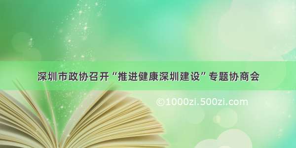 深圳市政协召开“推进健康深圳建设”专题协商会