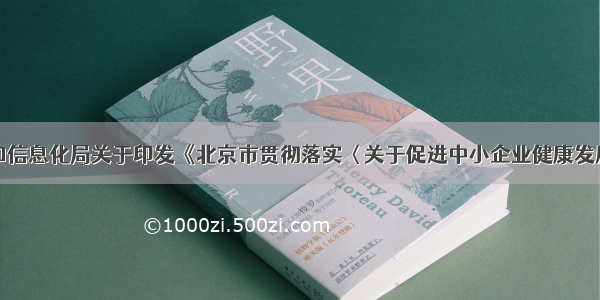 北京市经济和信息化局关于印发《北京市贯彻落实〈关于促进中小企业健康发展的指导意见