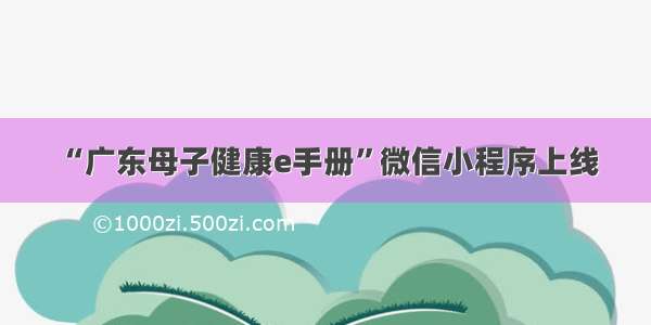 “广东母子健康e手册”微信小程序上线