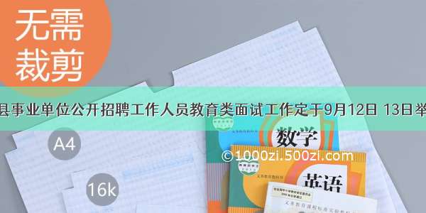 莘县事业单位公开招聘工作人员教育类面试工作定于9月12日 13日举行