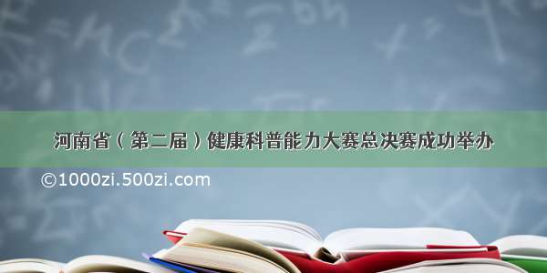 河南省（第二届）健康科普能力大赛总决赛成功举办