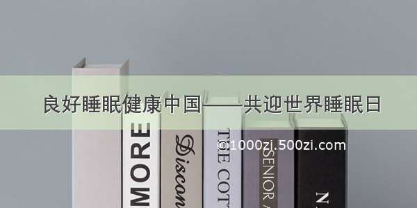 良好睡眠健康中国——共迎世界睡眠日