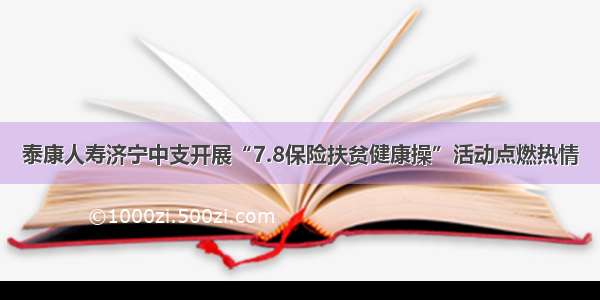 泰康人寿济宁中支开展“7.8保险扶贫健康操”活动点燃热情