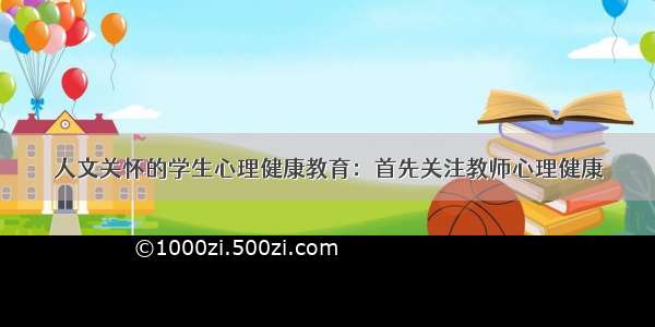 人文关怀的学生心理健康教育：首先关注教师心理健康