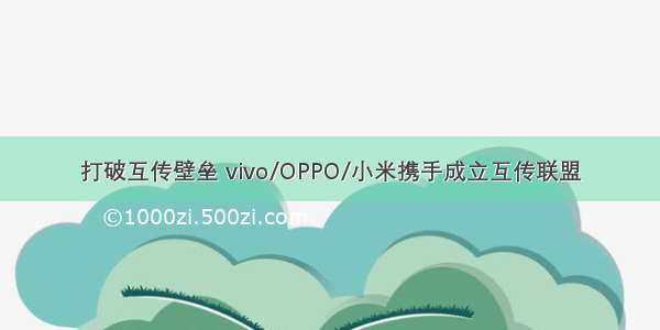 打破互传壁垒 vivo/OPPO/小米携手成立互传联盟