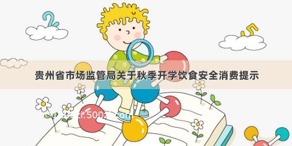 贵州省市场监管局关于秋季开学饮食安全消费提示