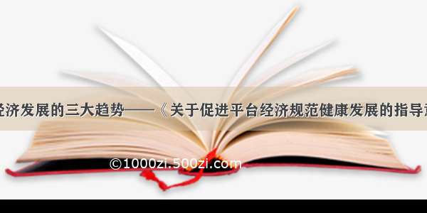 我国平台经济发展的三大趋势——《关于促进平台经济规范健康发展的指导意见》解读