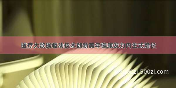 医疗大数据驱动技术创新美年健康发力内生式增长