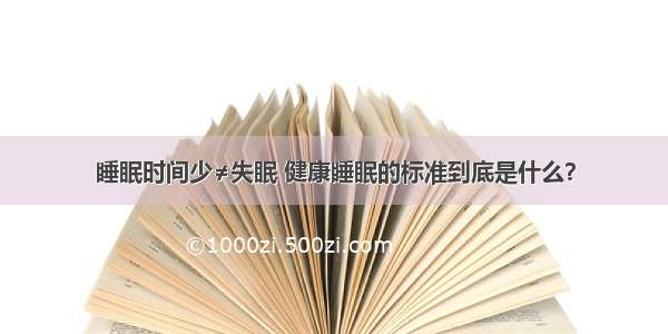 睡眠时间少≠失眠 健康睡眠的标准到底是什么？