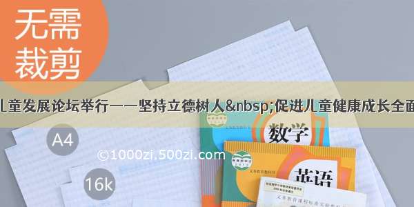 中国儿童发展论坛举行——坚持立德树人 促进儿童健康成长全面发展