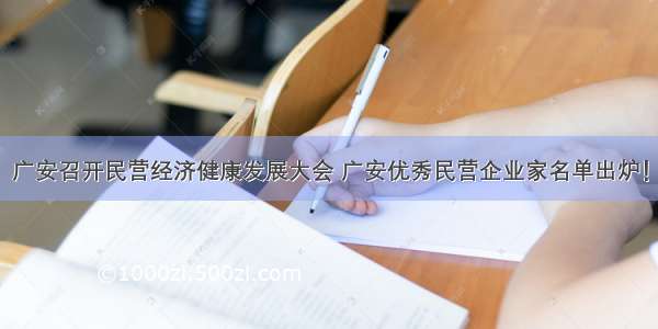 广安召开民营经济健康发展大会 广安优秀民营企业家名单出炉！