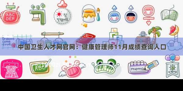 中国卫生人才网官网：健康管理师11月成绩查询入口