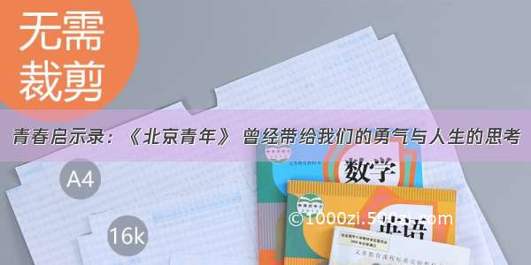 青春启示录：《北京青年》 曾经带给我们的勇气与人生的思考