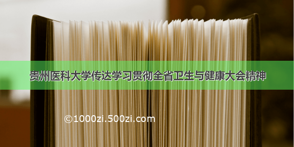 贵州医科大学传达学习贯彻全省卫生与健康大会精神