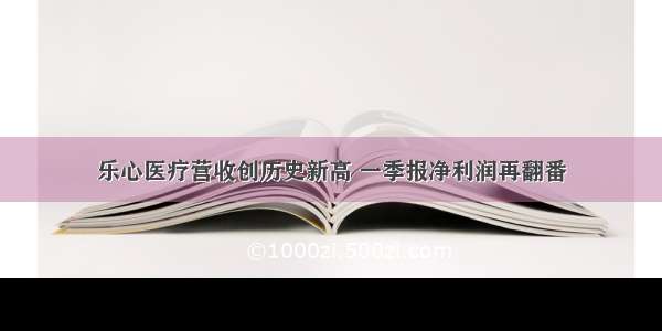 乐心医疗营收创历史新高 一季报净利润再翻番