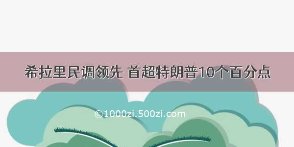 希拉里民调领先 首超特朗普10个百分点