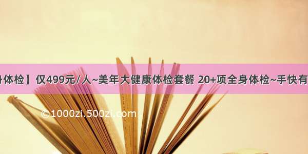 【全身体检】仅499元/人~美年大健康体检套餐 20+项全身体检~手快有手慢无！