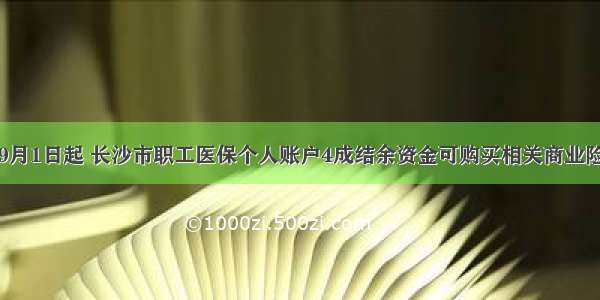 9月1日起 长沙市职工医保个人账户4成结余资金可购买相关商业险