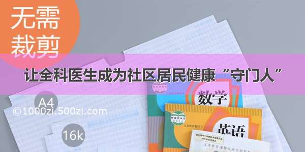 让全科医生成为社区居民健康“守门人”