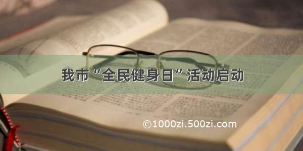 我市“全民健身日”活动启动