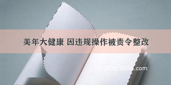 美年大健康 因违规操作被责令整改