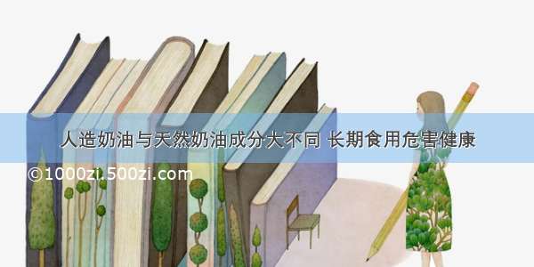 人造奶油与天然奶油成分大不同 长期食用危害健康