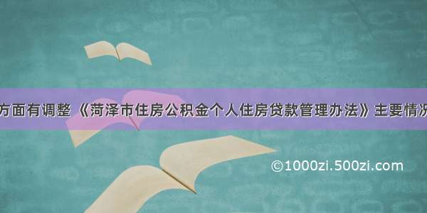 三个方面有调整 《菏泽市住房公积金个人住房贷款管理办法》主要情况解读