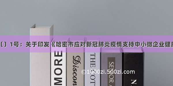 哈政办发〔〕1号：关于印发《哈密市应对新冠肺炎疫情支持中小微企业健康发展的政